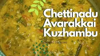 செட்டிநாடு அவரைக்காய்  குழம்பு  | Chettinadu Avarakkai kulambu
