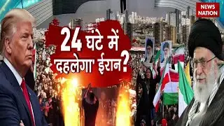 Iran America War Update: 24 Hours में दहलेगा ईरान? Khamenei |Trump | American Army | US Iran Tension