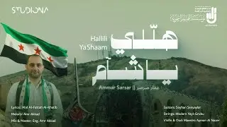 هلّلي يا شآم - عمار صرصر || Hallili Ya Shaam - Ammar Sarsar