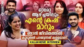 ഞാന്&zwj; ജീവിതത്തില്&zwj; കൂടുതല്&zwj; പറയുന്നത് കളളമാണ് 🤣🤣| Adil Ibrahim | Nandana Rajan | Kallam