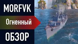 📺 Обзор эсминца Огненный // 