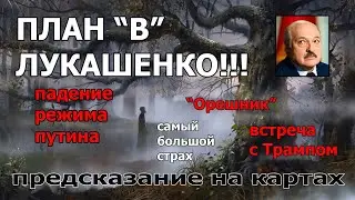 🕵️&zwj;♂️План Б Лукашенко ⁉️Крах Режима в Москве Трамп и ☢️Орешник 🧿Предсказание На Картах