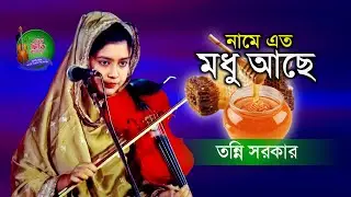 নবীর শান 2023 II নামে এত মধু আছে কে জানিতো আগে ।। Tonni Sorkar ।। মোহাম্মদ নাম যতই জপি ততই মধুর লাগে