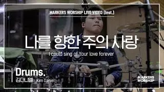 마커스워십 - 나를 향한 주의 사랑 (Drums / 김다니엘 연주) I could sing of Your love forever
