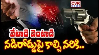 రియల్టర్ దారుణ హ*త్య.. | Hyderabad Jawahar Nagar Realtor Incident | CVR News
