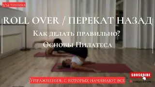 Roll Over | Перекат назад в пилатесе &mdash; техника и ошибки