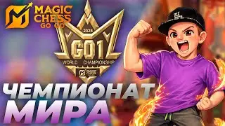 ЧЕМПИОНАТ МИРА ПО MAGIC CHESS GO GO | РЕАКЦИЯ НА ПРЕВЬЮ