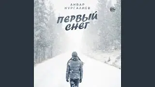 Первый снег