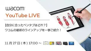 【自分に合ったペンタブはどれ？】ワコムの最新のラインアップを一挙ご紹介！