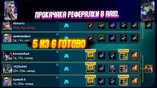 Докачиваю рефку чтобы получить  Кронэма | рефералки анкилы Обзоры | RAID: Shadow Legends | 