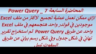 Power Query7 استيراد وتجميع ملفات Excel متعددة ودمجها (إلحاقها) في تقرير مجمع عن طريق البيفوت تيبل