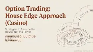 Options trading: House edge approach กลยุทธ์คิดและเทรดออปชั่นแบบเจ้ามือ