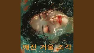 깨진 유리창