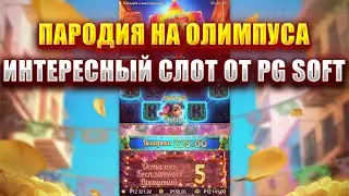 ПАРОДИЯ НА ОЛИМПУСА, СЛОТ - PINATA WINS! ИНТЕРЕСНЫЙ СЛОТ ОТ PG SOFT!
