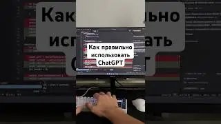 Как правильно использовать ChatGPT #программирование