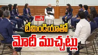 PM Modi Meets ICC Women&rsquo;s World Cup champions🔴LIVE : టీమిండియాతోమోదీ ముచ్చట్లు | Star9 Ts