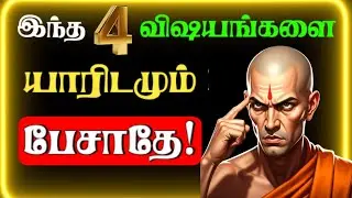 இந்த 4 விஷயங்களை யாரிடமும் சொல்லாதீர்கள்! | Chanakya Neeti Tamil #chanakyatalktamil #tamilmotivation
