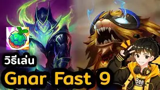 วิธีเล่น Gnar Fast 9 โกงเงินโคตร! เจ้าสัวสายซิ่งขึ้นแรงค์ไว | TFT Set 15 | Golden Spatula
