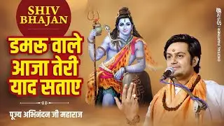 Shiv Bhajan - डमरू वाले आजा तेरी याद सताए Damaru Wale Aaja Teri Yaad Sataye by Abhinandan Ji Maharaj