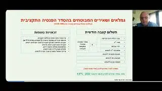 בתאריך 27.12.22 נערכה הרצאה בנושא: בנושא גמלה ומיסוי &ndash; דגשים ומשמעויות.