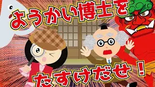 【あそべる動画】ようかい博士を助け出せ！迷路や間違い探し かくれんぼをクリアして☆座敷童が鬼に連れ去られた博士を探しに行くよ【知育動画】怖くないおばけ 妖怪アニメ 時間つぶし