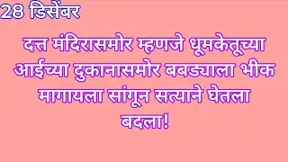 दत्त मंदिरासमोर म्हणजे धूमकेतूच्या आईच्या दुकानासमोर बबड्याला भीक मागायला सांगून सत्याने घेतला बदला 