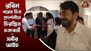 রবিন বরের চিত্র প্রদর্শনীতে চিরঞ্জিত চক্রবর্তী-সমীর আইচ | Chiranjeet Chakraborty | Samir Aich