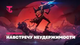 Навстречу неудержимости | Мини-ролик &ndash; Teamfight Tactics