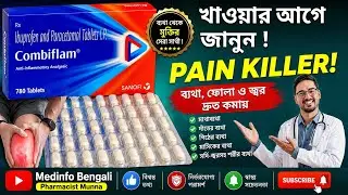 কম্বিফ্ল্যাম ট্যাবলেটের সম্পূর্ণ বিবরণ | Combiflam in Bengali | #combiflam #painkiller