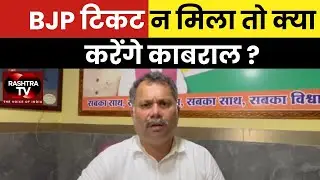 What If BJP Ticket Denied? Cabral Answers! | Rashtra TV