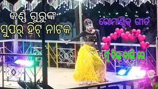 ମୁଁ ଦିଲ୍ ❤️ ବାଲି ରେ!! ସୁପର୍ ହିଟ୍ ନାଟକ!! ପାରି ବେନି କେଇ ଅଲଗା କରି!! କର୍ଣ୍ଣ ଗୁରୁ!!