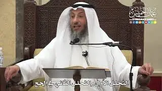 1235 - التحلل الأول والتحلل الثاني في الحج - عثمان الخميس