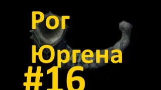 Skyrim Reloaded #16 Рог Юргена