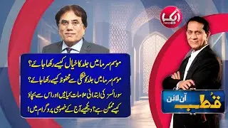Qutb Online with Bilal Qutb | Ep # No 387 | 5 DEC 2025 | Aik News