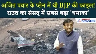 Sanjay Raut Rajya Sabha Speech: Ajit Pawar Plane Crash पर संसद में बड़ा खुलासा | Sunetra Pawar