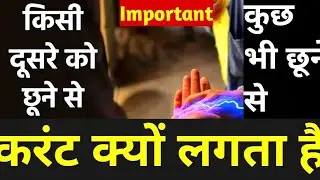 कुछ चीजो को छूने से करंट क्यों लग रहा है | Electric shock | Solutions - Kavita Rawat