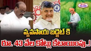 Minister  Atchannaidu About AP Agriculture Budget | AP Govt Good News to Farmers | Telugu70mm