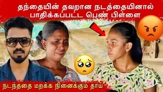 தந்தையின் தவறான நடத்தை 😡#ungaliloruvan