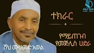 ተክራር ||ምርጥ የመጅሊስ ሀድራ|| ሸህ ሙሀመድ አወል(Tekrar |sheh Mohammed awel|@Sekina_menzuma)