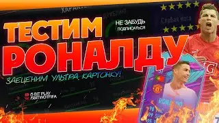 FIFA21 ⚽️ СОСТАВ МЕЧТЫ ⚽️ РОНАЛДЫ В ДЕЛЕ!