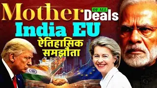 Trump & Putin हैरान! India EU Trade Deal | India Europe Historical Agreement | Mother of All Deals