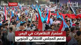 تظاهرات حاشدة في لحج.. استمرار الحراك الجنوبي الداعم للمجلس الانتقالي في اليمن | #غرفة_الأخبار