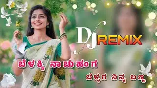 ಬೆಳ್ಳಕ್ಕಿ ನಾಚುವಂಗ✨ಬೆಳ್ಳಗ ನಿನ್ನ ಬಣ್ಣ ❤️‍🩹Old Love filling janapada song || Dj janapada song