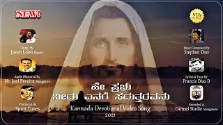 HE PRABHU || ಹೇ ಪ್ರಭು ನೀಡು ಎನಗೆ ಸದುತ್ತರವನು|| Kannada Devotional Video Hymn 2021