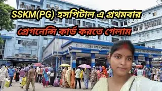 SSKM(PG)হাসপাতালে এ প্রথমবার প্রেগনেন্সি কার্ড করতে গেলাম|PG হাসপাতালে কিভাবে প্রেগনেন্সি কার্ড করবে