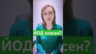 ЙОД передозировка йододефицит