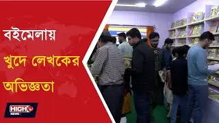 বইমেলায় খুদে লেখকের অভিজ্ঞতা l 13 YEAR OLD BOY PUBLISHED HIS BOOK IN BOOK FAIR
