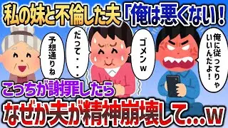 私の妹と不倫した夫「俺は悪くない」「離婚だ、俺に従えよ！」→イッチが全部肯定すると夫が精神崩壊し   ｗ【2chスカッと】