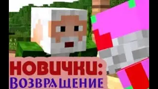 Новички в майнкрафте: Возвращение | Newbs: Ruturn