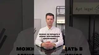 можно ли передать ПО в аренду